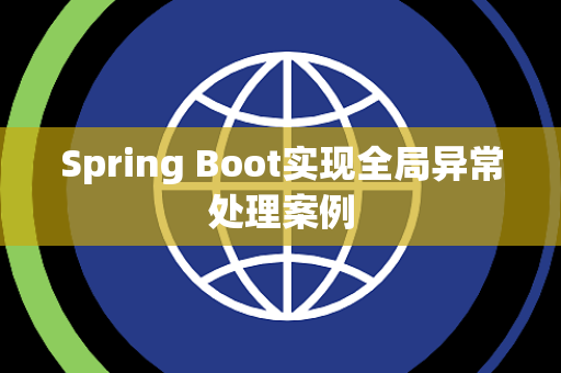 Spring Boot实现全局异常处理案例
