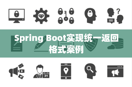 Spring Boot实现统一返回格式案例
