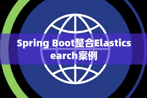 Spring Boot整合Elasticsearch案例