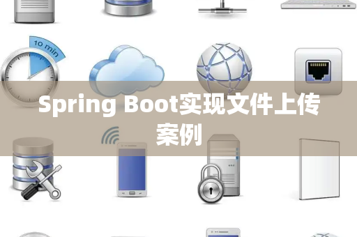 Spring Boot实现文件上传案例