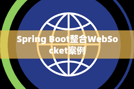 Spring Boot整合WebSocket案例