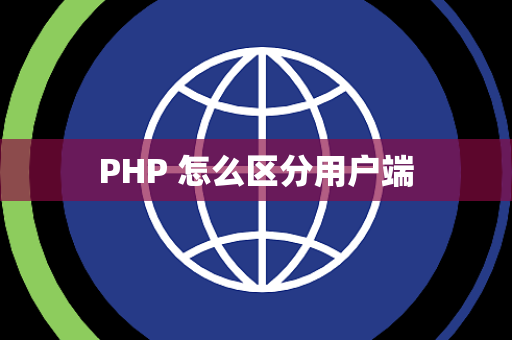 PHP 怎么区分用户端