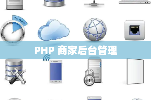 PHP 商家后台管理