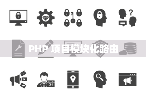 PHP 项目模块化路由
