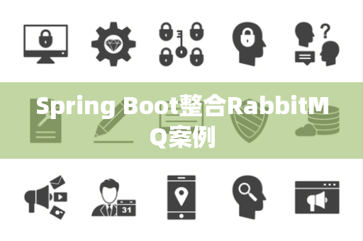 Spring Boot整合RabbitMQ案例