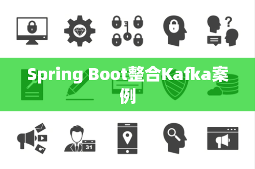 Spring Boot整合Kafka案例