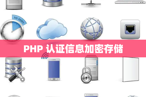 PHP 认证信息加密存储