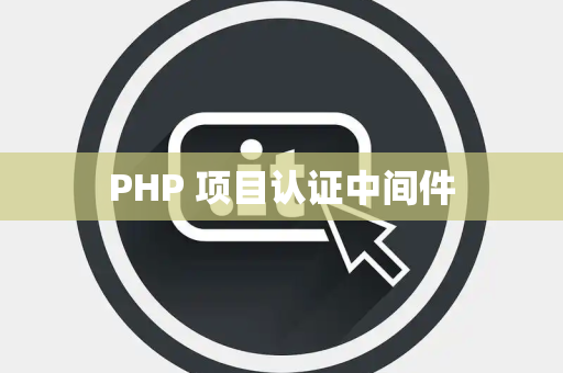 PHP 项目认证中间件