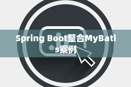 Spring Boot整合MyBatis案例