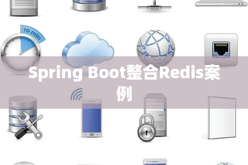 Spring Boot整合Redis案例