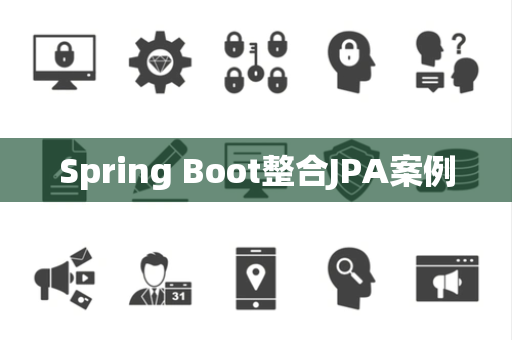 Spring Boot整合JPA案例