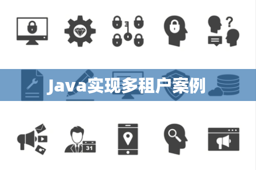 Java实现多租户案例