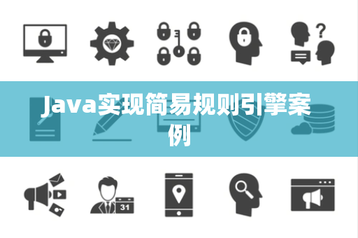 Java实现简易规则引擎案例