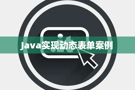 Java实现动态表单案例