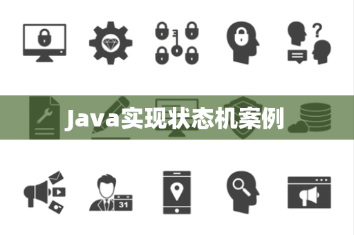 Java实现状态机案例