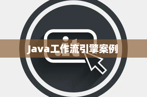 Java工作流引擎案例