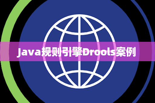 Java规则引擎Drools案例