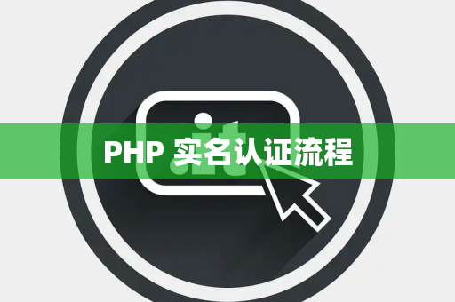 PHP 实名认证流程
