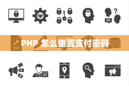 PHP 怎么重置支付密码
