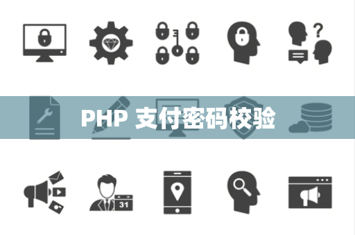 PHP 支付密码校验