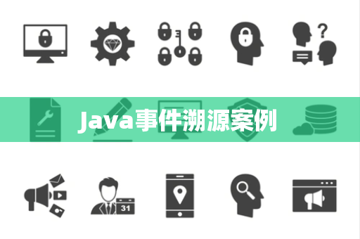 Java事件溯源案例