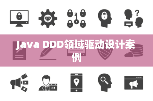 Java DDD领域驱动设计案例