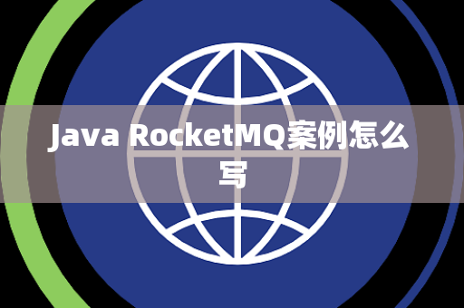 Java RocketMQ案例怎么写