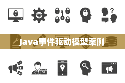 Java事件驱动模型案例