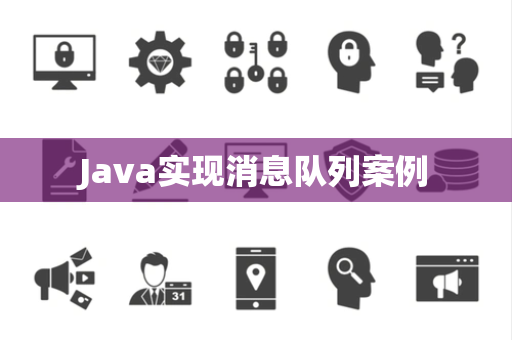 Java实现消息队列案例