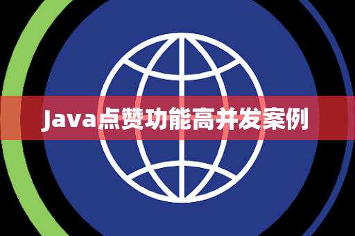 Java点赞功能高并发案例