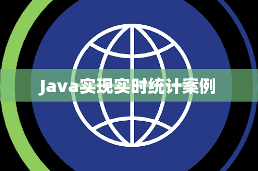 Java实现实时统计案例