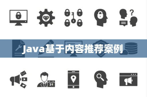 Java基于内容推荐案例