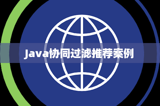 Java协同过滤推荐案例