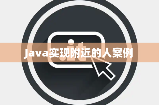 Java实现附近的人案例