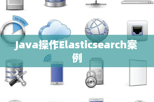 Java操作Elasticsearch案例