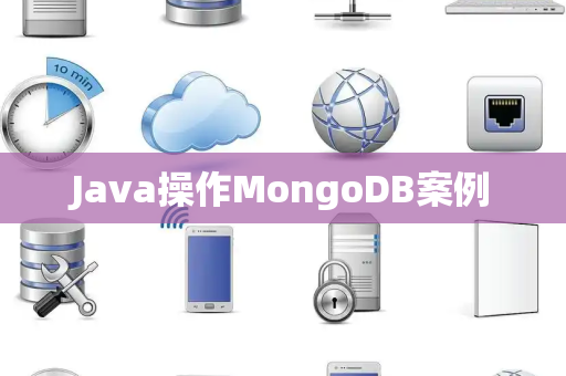 Java操作MongoDB案例