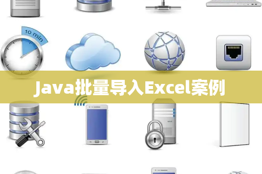 Java批量导入Excel案例