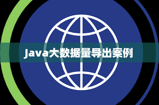 Java大数据量导出案例