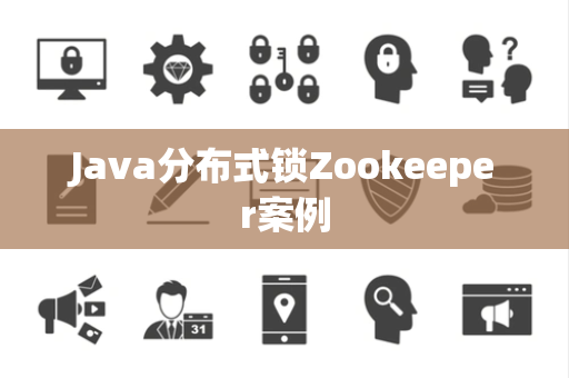 Java分布式锁Zookeeper案例