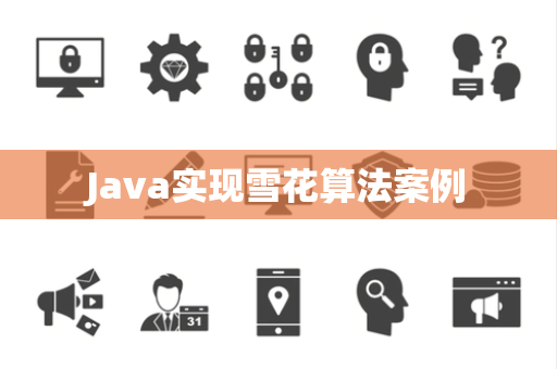 Java实现雪花算法案例
