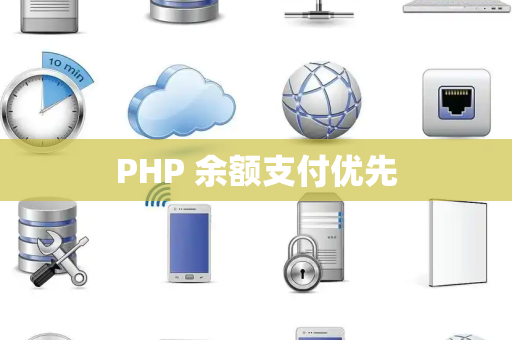 PHP 余额支付优先