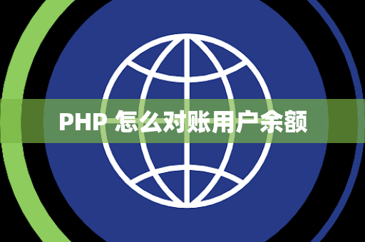 PHP 怎么对账用户余额
