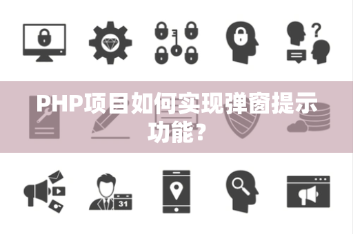 PHP项目如何实现弹窗提示功能？