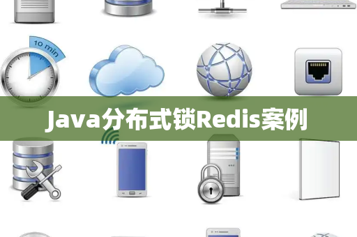 Java分布式锁Redis案例