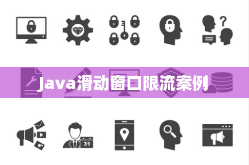 Java滑动窗口限流案例