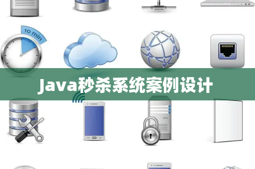 Java秒杀系统案例设计