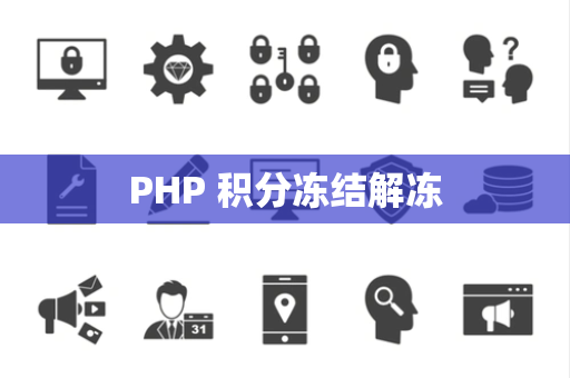 PHP 积分冻结解冻