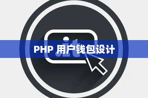 PHP 用户钱包设计