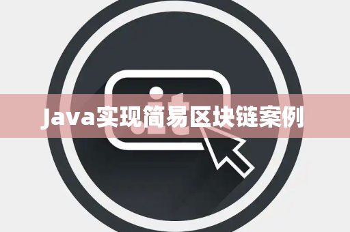 Java实现简易区块链案例