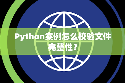Python案例怎么校验文件完整性? Python案例怎么校验文件完整性?